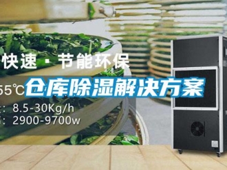 企業(yè)新聞倉庫除濕解決方案