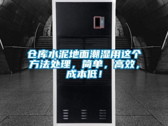 企業(yè)新聞倉庫水泥地面潮濕用這個方法處理，簡單，高效，成本低！