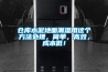 倉(cāng)庫(kù)水泥地面潮濕用這個(gè)方法處理，簡(jiǎn)單，高效，成本低！