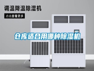 企業(yè)新聞倉庫適合用哪種除濕機(jī)