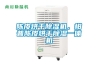 陳皮烘干除濕機(jī)，柑普陳皮烘干除濕一體機(jī)