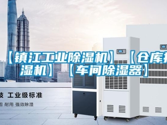 常見問題【鎮(zhèn)江工業(yè)除濕機(jī)】【倉庫抽濕機(jī)】【車間除濕器】