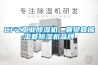 CFZ工業(yè)除濕機，襄樊宜城濕菱除濕機品牌