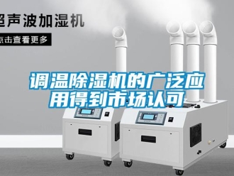 企業(yè)新聞?wù){(diào)溫除濕機(jī)的廣泛應(yīng)用得到市場(chǎng)認(rèn)可