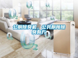 企業(yè)新聞公廁除臭機，公共廁所除臭有方