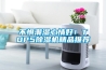 不懼潮濕心情好！TOP5除濕機(jī)精品推薦