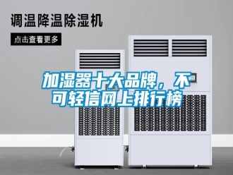 行業(yè)新聞加濕器十大品牌，不可輕信網(wǎng)上排行榜