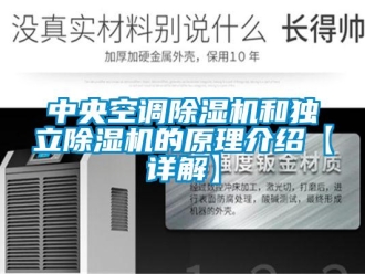 行業(yè)新聞中央空調(diào)除濕機(jī)和獨(dú)立除濕機(jī)的原理介紹【詳解】