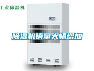 企業(yè)新聞除濕機(jī)銷(xiāo)量大幅增加