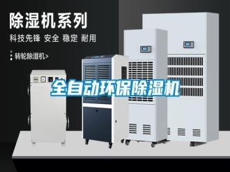 行業(yè)新聞全自動環(huán)保除濕機