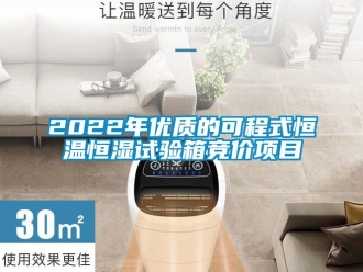 常見問題2022年優(yōu)質(zhì)的可程式恒溫恒濕試驗(yàn)箱競(jìng)價(jià)項(xiàng)目