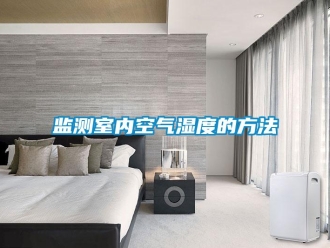 行業(yè)新聞監(jiān)測(cè)室內(nèi)空氣濕度的方法