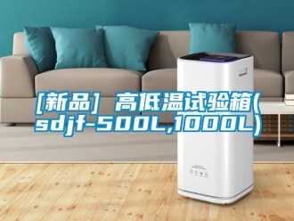 常見問題[新品] 高低溫試驗(yàn)箱(sdjf-500L,1000L)