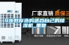 9步教你選購(gòu)適合自己的除濕機(jī)_重復(fù)