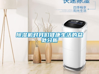 企業(yè)新聞除濕機(jī)對(duì)我們健康生活的益處分析