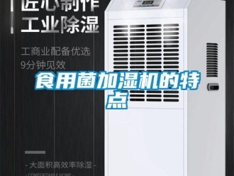 知識百科食用菌加濕機(jī)的特點(diǎn)