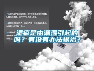 常見問題濕疹是由潮濕引起的嗎？有沒有辦法根治？