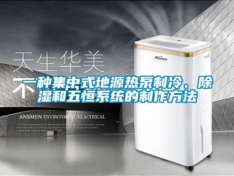 行業(yè)新聞一種集中式地源熱泵制冷、除濕和五恒系統(tǒng)的制作方法