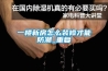 一樓新房怎么裝修才能防潮_重復