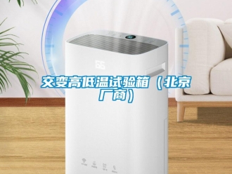常見問題交變高低溫試驗(yàn)箱（北京廠商）