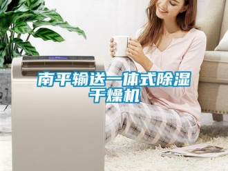 行業(yè)新聞南平輸送一體式除濕干燥機