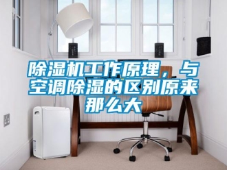 常見問題除濕機(jī)工作原理，與空調(diào)除濕的區(qū)別原來那么大