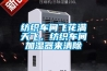 紡織車間飛花滿天飛，紡織車間加濕器來(lái)清除