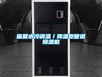 行業(yè)新聞臨夏水冷調(diào)溫／降溫型管道除濕機(jī)