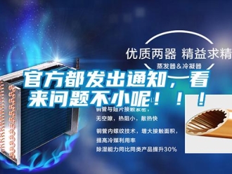 常見問題官方都發(fā)出通知，看來問題不小呢?。?！