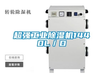 企業(yè)新聞超強工業(yè)除濕機1440L／D