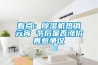 看點(diǎn)：除濕機(jī)熱銷元宵 節(jié)后是否漲價(jià)再惹爭議