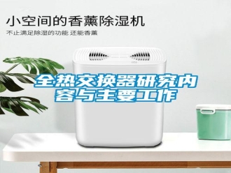 行業(yè)新聞全熱交換器研究內容與主要工作