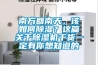 南方回南天，該如何除濕？這篇關(guān)于除濕機干貨一定有你想知道的