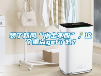 常見問題裝了新風(fēng)“水土不服”，這個(gè)重點(diǎn)get了嗎？