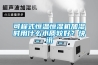 可程式恒溫恒濕機(jī)加濕時(shí)用什么水質(zhì)較好？快訊