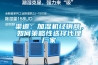 渠道：加濕機(jī)經(jīng)銷商，如何策略性選擇代理廠家