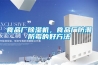 食品廠除濕機(jī)，食品廠防潮防霉的好方法