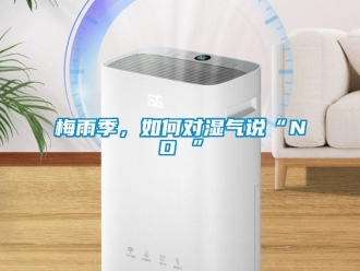 常見問題梅雨季，如何對濕氣說“NO ”