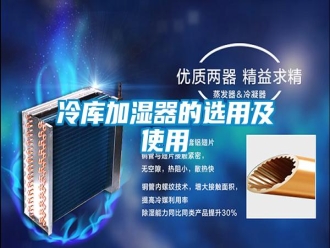 行業(yè)新聞冷庫加濕器的選用及使用
