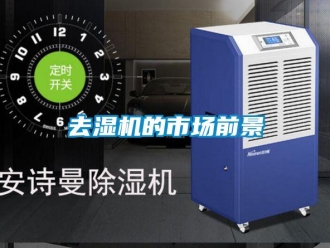 行業(yè)新聞去濕機的市場前景