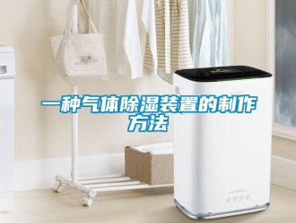 行業(yè)新聞一種氣體除濕裝置的制作方法