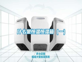 知識(shí)百科什么是恒溫恒濕箱（一)