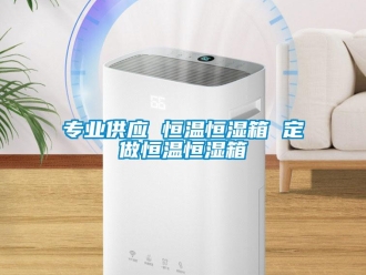 知識百科專業(yè)供應 恒溫恒濕箱 定做恒溫恒濕箱