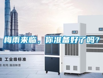 常見問題梅雨來臨，你準備好了嗎？
