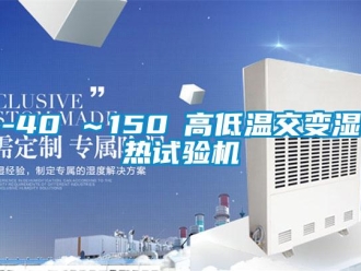 常見問題-40℃～150℃高低溫交變濕熱試驗機(jī)