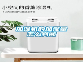 常見問題加濕機的加濕量怎么判斷