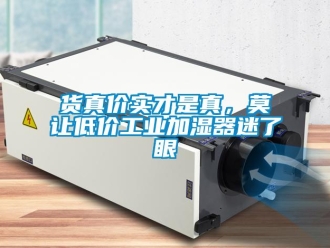 行業(yè)新聞貨真價實才是真，莫讓低價工業(yè)加濕器迷了眼