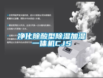 行業(yè)新聞凈化除酸型除濕加濕一體機(jī)CJS