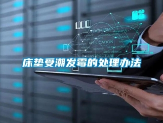 企業(yè)新聞床墊受潮發(fā)霉的處理辦法