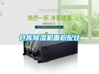 企業(yè)新聞倉庫除濕機(jī)面積配比